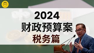 2024财政预算案|| 买奢侈品要缴税，SST起2%，电动车可扣税 Malaysia Budget 2024