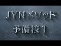 【1弦目】平均2.7年！プロギタリストより上手くなる！JYNメソッド予備校 最初に買うおすすめのギター