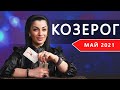 КОЗЕРОГ МАЙ 2021. Расклад Таро от Анны Арджеванидзе