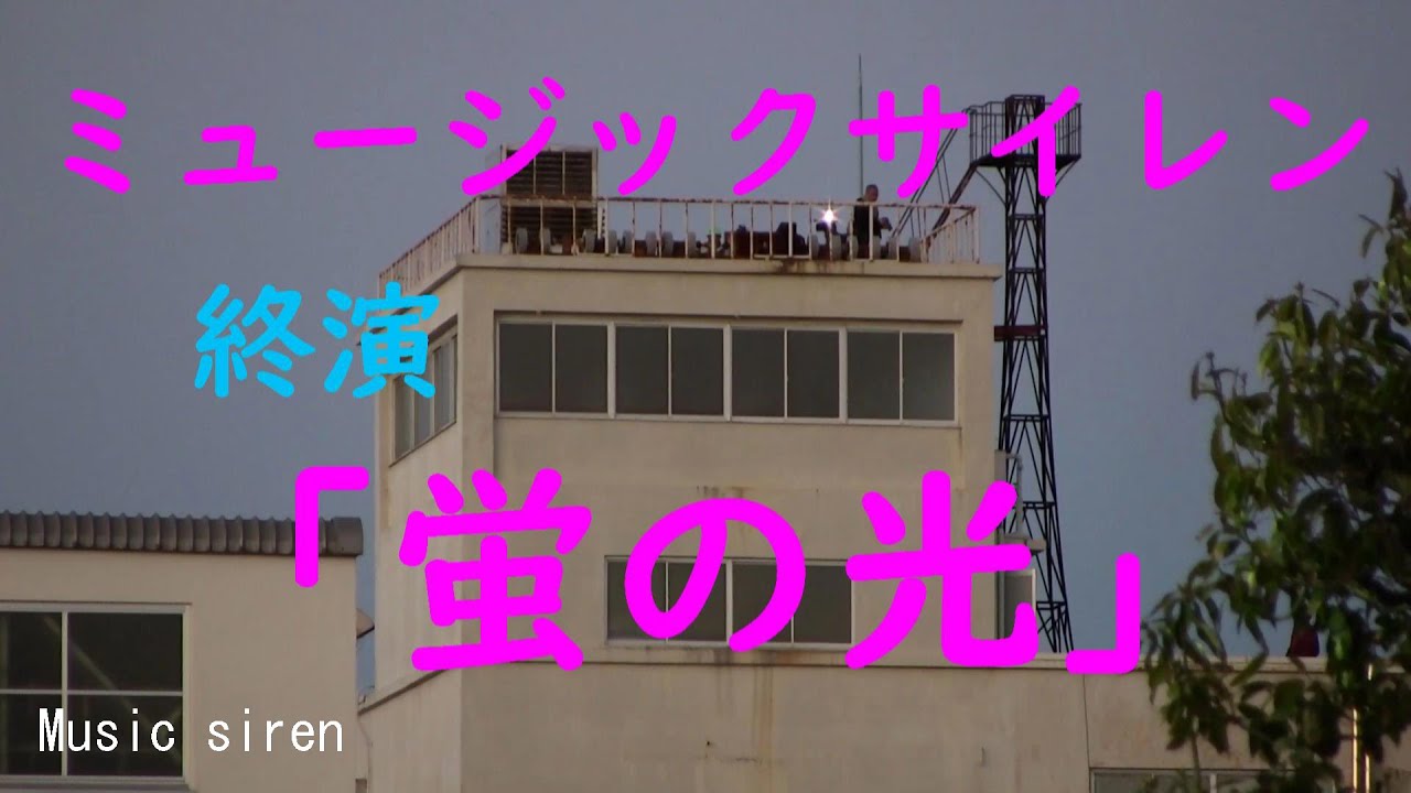 【最終演奏】ヤマハミュージックサイレン「蛍の光」Scottish folk song Auld Lang Syne