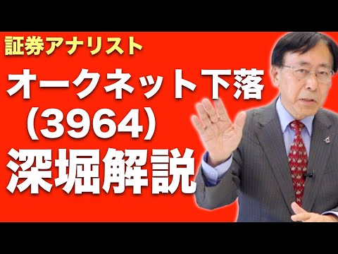 【証券アナリスト】オークネット（3964）株価下落 深堀解説 アクセル（6730）新高値【株式投資最前線284】