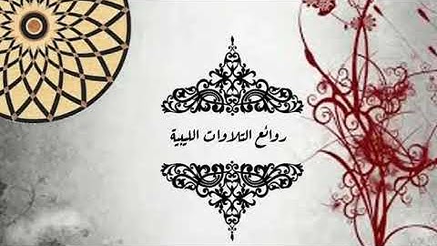 تلاوة خاشعة ومؤثرة تذرف لها الأعين 🎙️ @روائع_التلاوات_الليبية 🇱🇾