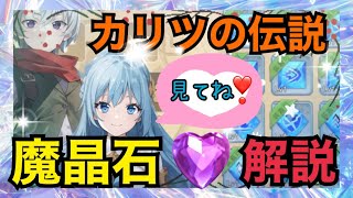 【カリツの伝説】魔晶石を解説するよ💎適当に付けると損しちゃう🙀 screenshot 4