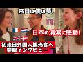 【日本旅行は子供の頃の夢】初来日の外国人観光客が日本の安全と清潔に感動した！路上インタビュー！