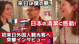 【日本旅行は子供の頃の夢】初来日の外国人観光客が日本の安全と清潔に感動した！路上インタビュー！