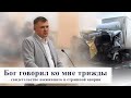 Бог говорил ко мне трижды / Свидетельство дальнобойщика