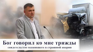 Бог говорил ко мне трижды / Свидетельство дальнобойщика