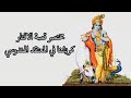 مختصر قصة الافتار كريشنا في المعتقد الهندوسي
