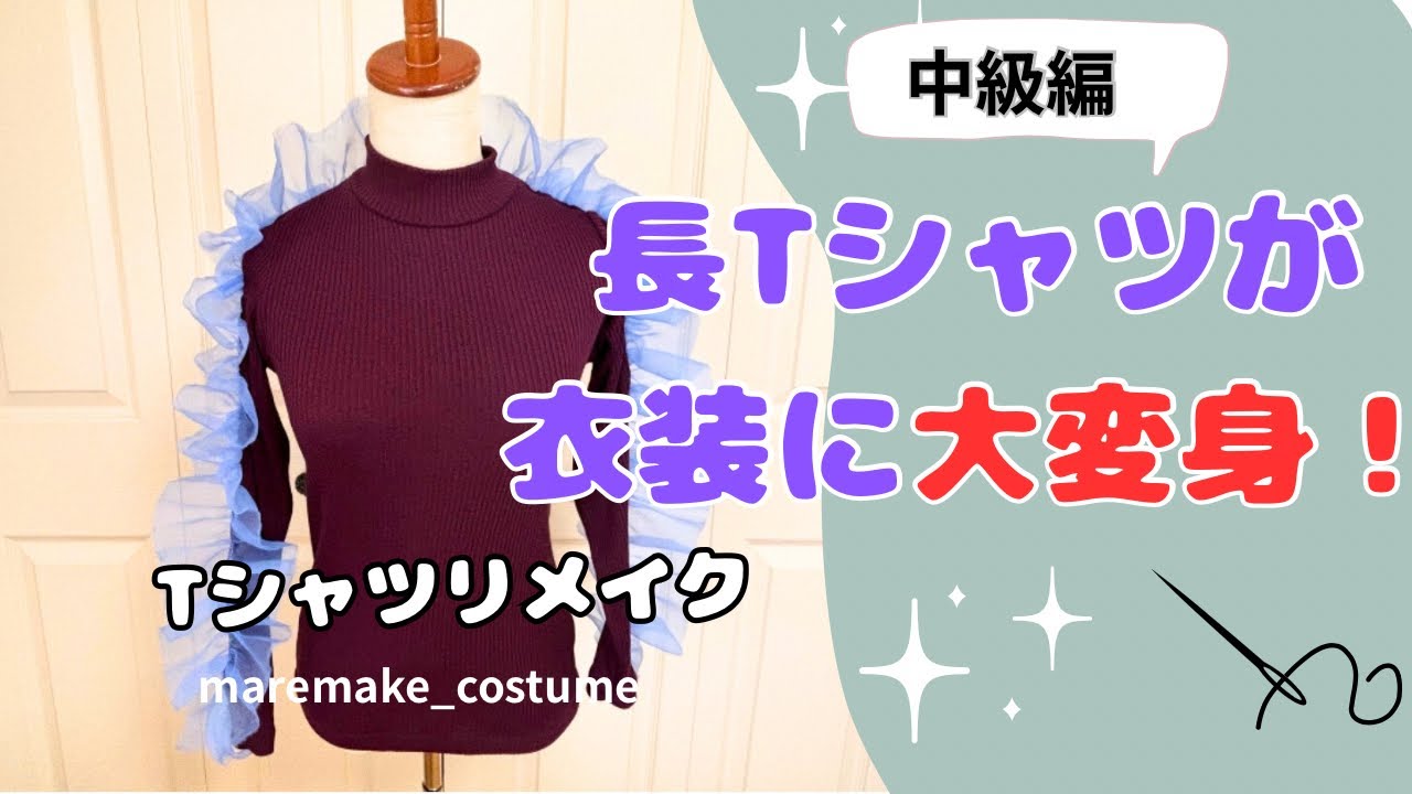 🎀オーガンジーフリルで簡単かわいくリメイク！