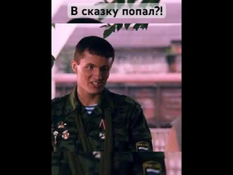 #фильм #кино #жизнь #фрагмент Фильм «Марш Бросок». Хороший фильм, не ...