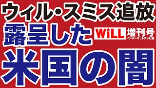 【岩田温】ウィル・スミス追放と米国「ポリコレ」の闇【WiLL増刊号】