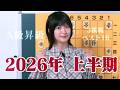 【A級復帰】2026年上半期を振り返ります！【3棋戦ベスト16進出】
