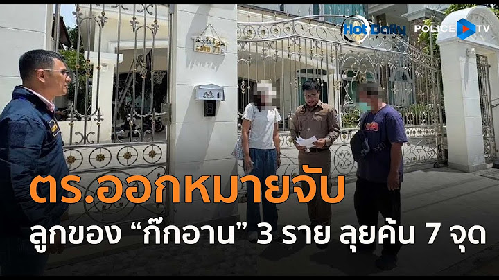 ตร.ไซเบอร์ ออกหมายจับลูกของ “ก๊กอาน”  3 ราย ลุยค้น 7 จุด  |  Hot Daily News 15 ก.ค.68