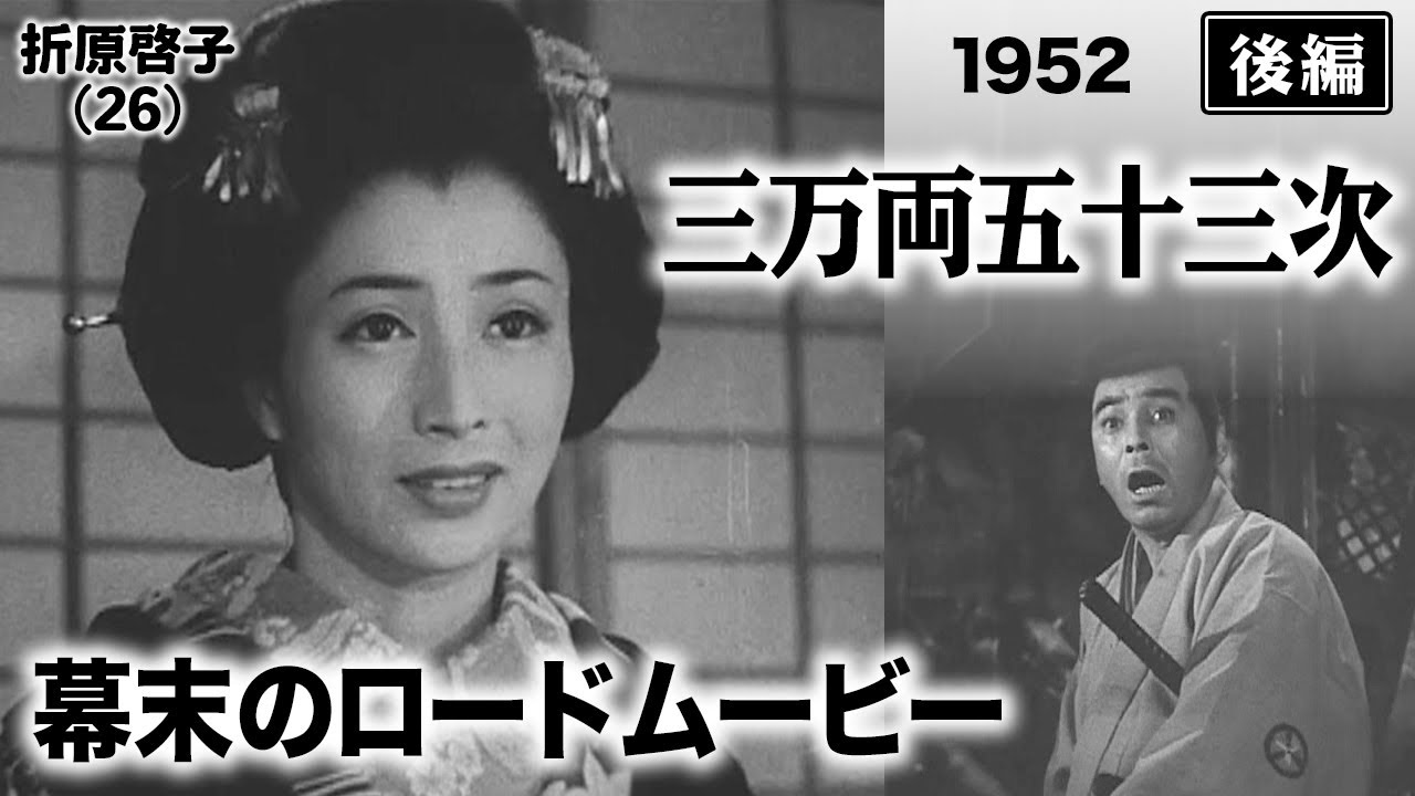 三万両五十三次（後編）【昭和27年｜1952年】〔出演俳優 男優：大河内傳次郎 女優：轟夕起子 監督：木村恵吾〕《なつかしい名作映画・感想・リアクション動画》