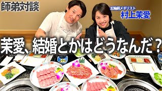 【村上茉愛】五輪メダリストのプライベートを質問攻めしてみました!【コラボ対談】