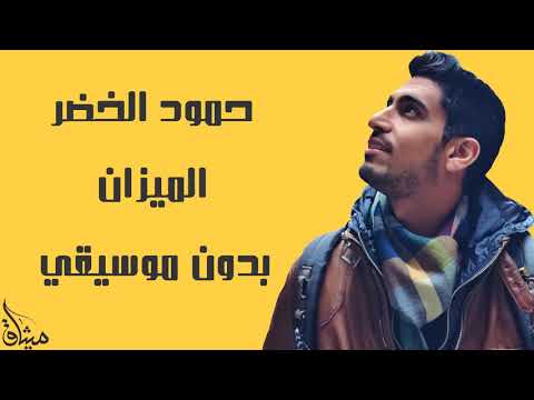 حمود الخضر الميزان بدون موسيقي 2018