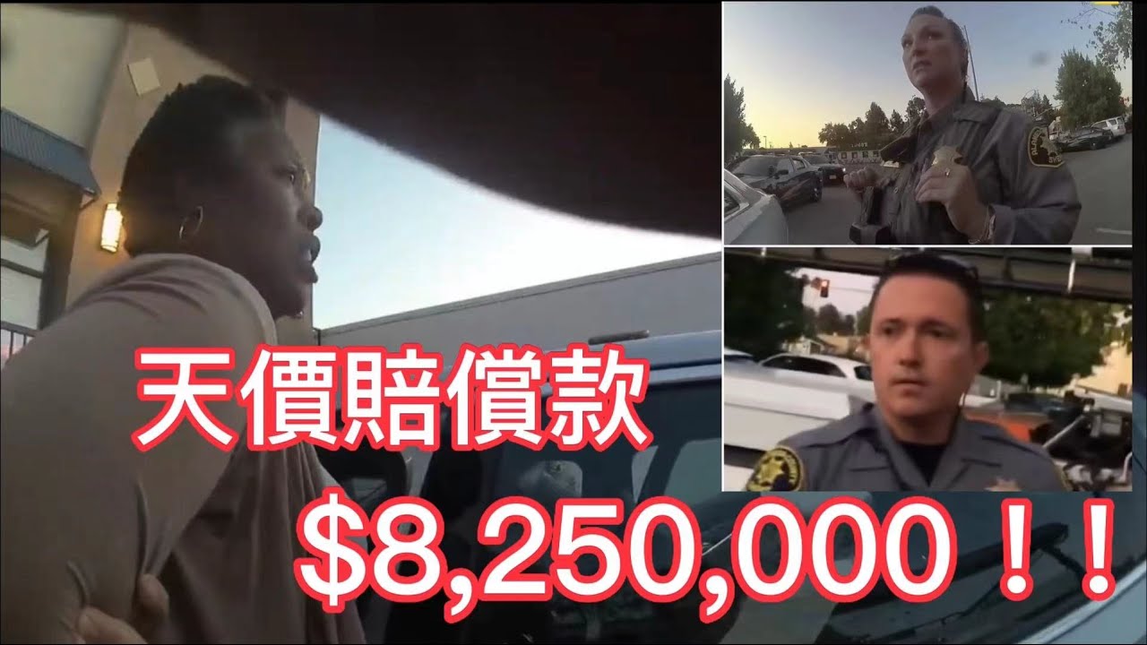 警員對黑人非法執法，被判賠償825萬美元！