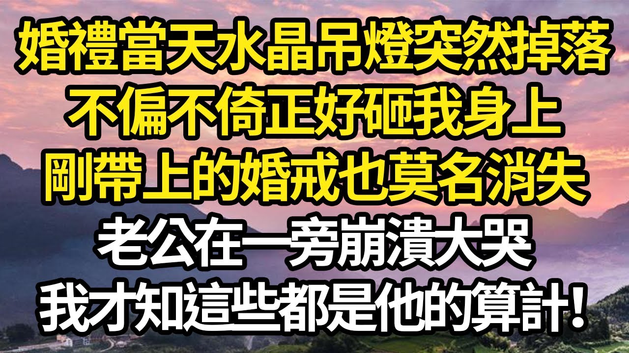 婚禮當天水晶吊燈突然掉落，不偏不倚正好砸我身上，剛帶上的婚戒也莫名消失，老公在一旁崩潰大哭，我才知這些都是他的算計！ #故事#情感#情感故事#人生#人生經驗#人生故事#生活哲學#為人哲學