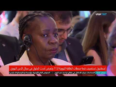 قمة الطاقة النووية في إسطنبول تناقش مستقبل الطاقة المستدامة