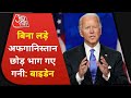 Joe Biden ने गनी पर फोड़ा बिगड़े हालात का ठीकरा, कहा- बिना लड़े Afghanistan से भाग गए