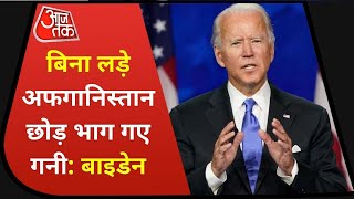 Joe Biden ने गनी पर फोड़ा बिगड़े हालात का ठीकरा, कहा- बिना लड़े Afghanistan से भाग गए