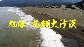 旭海草原-九棚大沙漠 