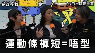 條褲夠短嘅運動就唔型/ 我不是陽光男 ft. 白水@荼毒室