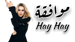 أغنية تركية مترجمة ( موافقة ) - هاديسا | Hadise - Hay Hay 2021