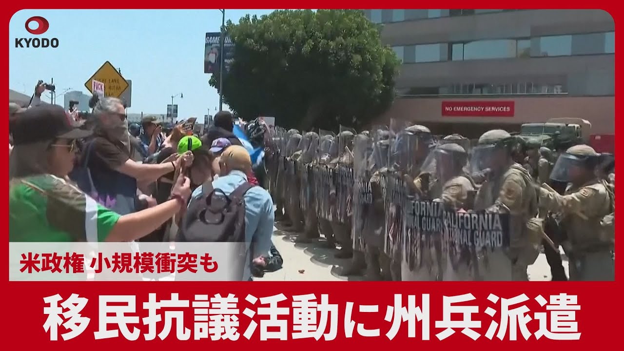 移民抗議活動に州兵派遣 米政権、小規模衝突も - YouTube
