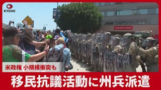 移民抗議活動に州兵派遣 米政権、小規模衝突も