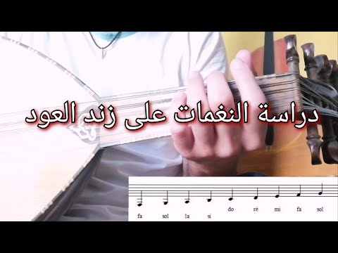  عفق النغمات واماكن وضع الاصابع على زند العود