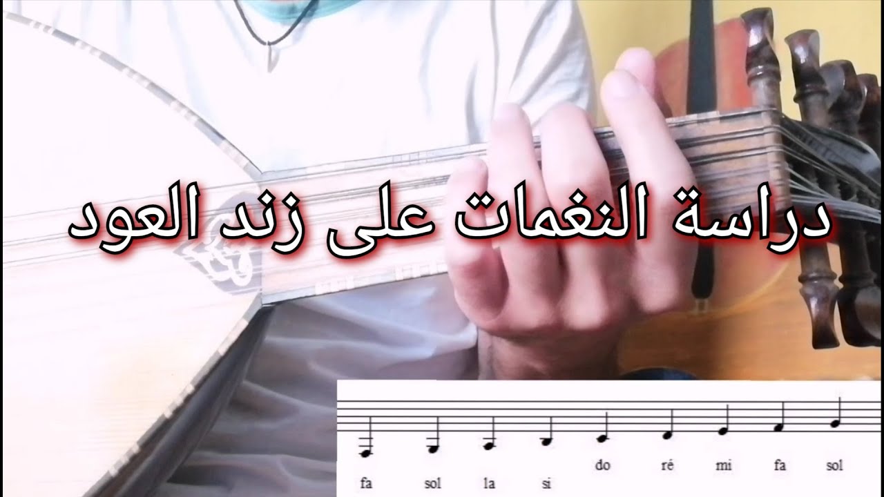 YouTube -عفق النغمات واماكن وضع الاصابع على زند العود