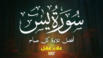 سورة يس من أجمل الأصوات في العالم تلاوة تريح القلب القارئ علاء عقل Surah Yasin By Alaa Aqel