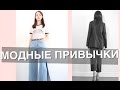 ПОЛЕЗНЫЕ МОДНЫЕ ПРИВЫЧКИ/часть 2