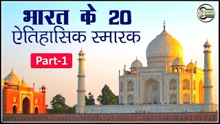 भारत के 20 ऐतिहासिक स्मारक  20 Important Historical Monuments of India