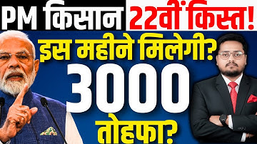 22वीं किस्त कब आएगी? किस Month ? PM Kisan 22nd Installment Date 2026 | PMKSNY