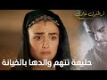 أرطغرل غازي حليمة تتهم والدها بالخيانة