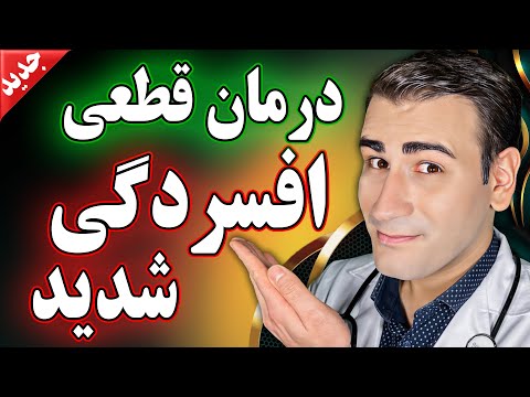 تصویری: 3 راه مقابله با افسردگی مرتبط با دیابت