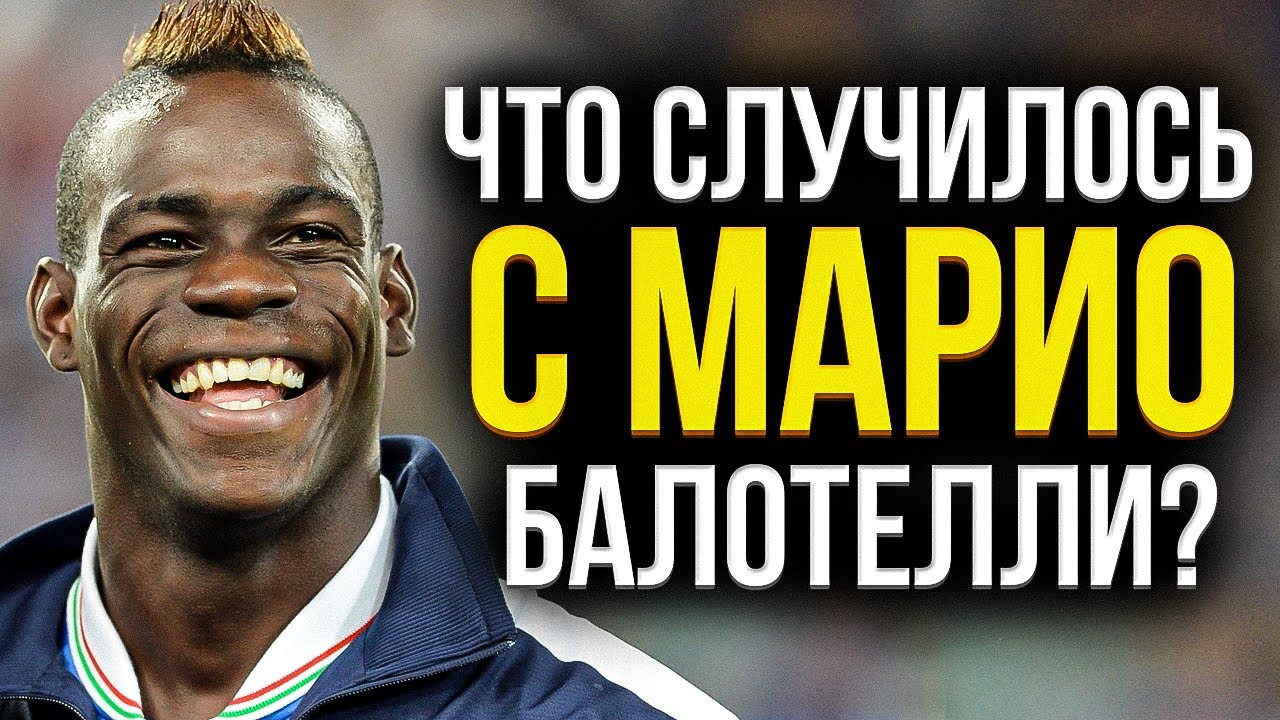 Насколько ХОРОШ был Марио Балотелли На Самом Деле? - YouTube
