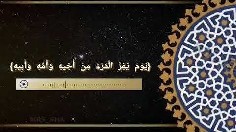 فَإِذَا جَاءتِ الصَّاخَّةُ. يَوْمَ يَفِرُّ الْمَرْءُ مِنْ أَخِيهِ. وَأُمِّهِ وَأَبِيهِ(سورة عبس)