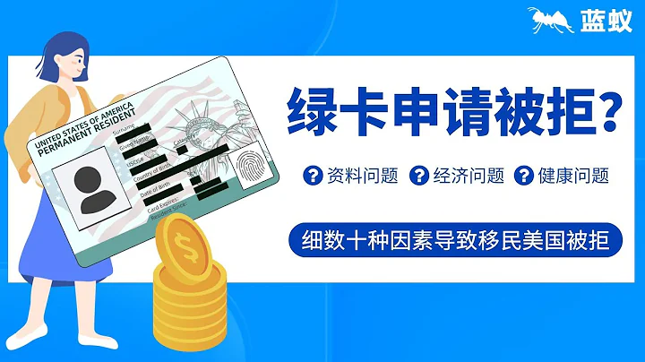 绿卡申请|5分钟了解美国绿卡怎么拿更顺利？为什么绿卡申请会被拒绝？|盘点移民美国被拒原因！【海外移民】 - 天天要闻