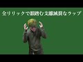 全リリックで韻踏む支離滅裂なラップ