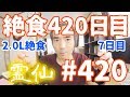 【不食断食絶食】１０００日間絶食します「絶食４２０日目」＃４２０　２.０リッター絶食７日目（リキッダリアン）【霊仙】2019/06/09