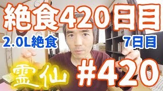 【不食断食絶食】１０００日間絶食します「絶食４２０日目」＃４２０　２.０リッター絶食７日目（リキッダリアン）【霊仙】2019/06/09