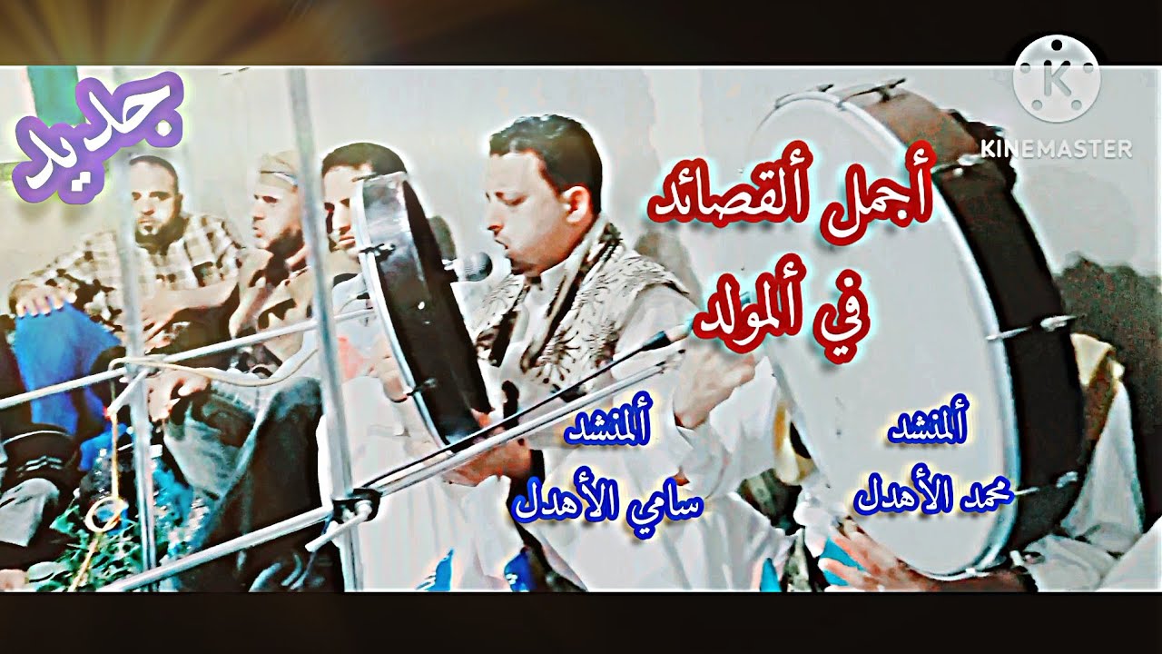 حصرياً قصائد ذات الحان روحانية جميلة. المنشد محمد الأهدل والمنشد سامي الأهدل.🤍 2023