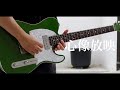 【米津玄師】心像放映 (Guitar Cover)