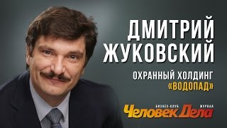 ВСЕ БИЗНЕС-СЕКРЕТЫ Дмитрия Жуковского (Холдинг Водопад) | Человек Дела