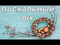 Пасхальный декор за 2 минуты из природных материалов🐰Идеи на пасху🐣 Easter decor