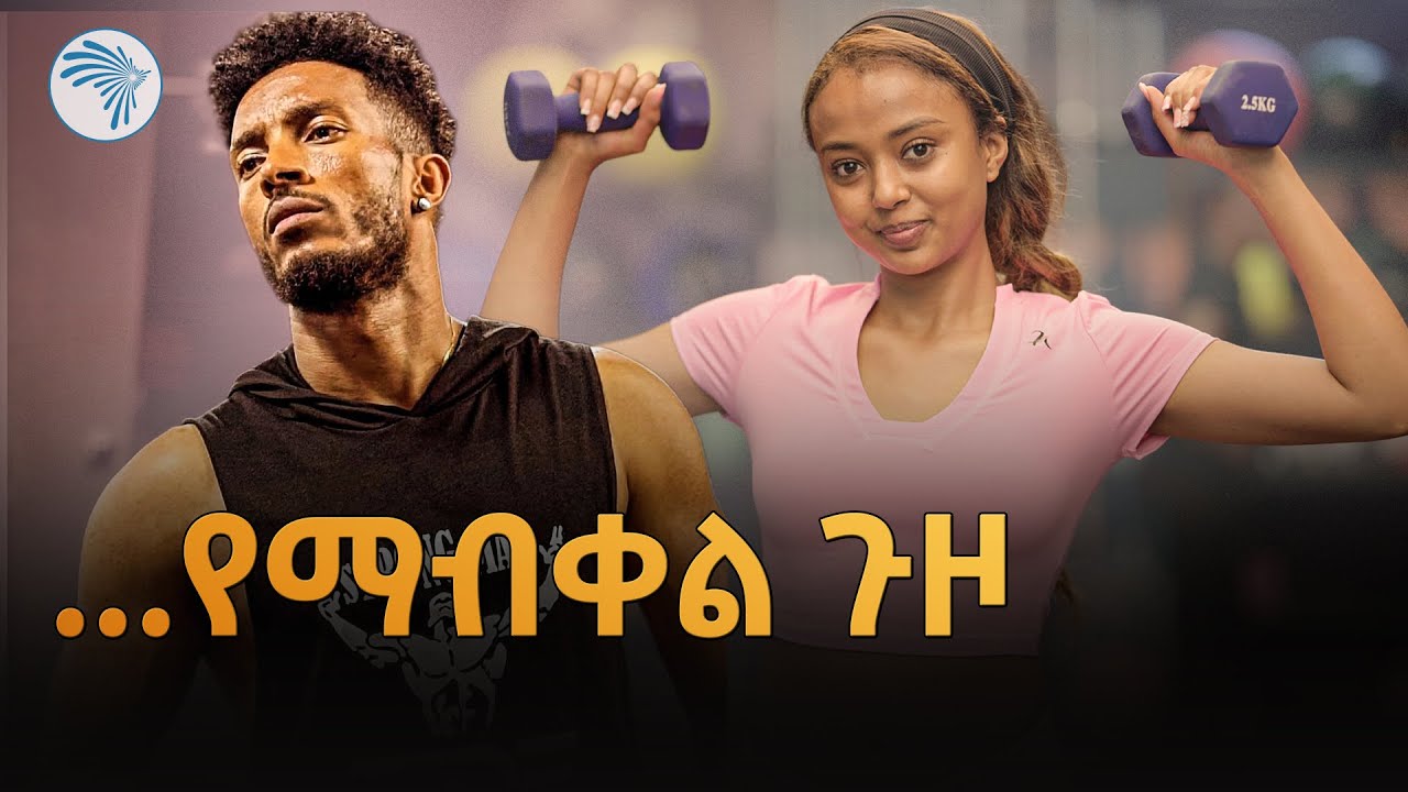"በቀን ስድስቴ ነው የምበላው" // ኩል | @ArtsTvWorld