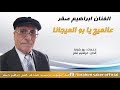 عالميج يا بو الميجانا ابراهيم صقر أغاني إذاعية 